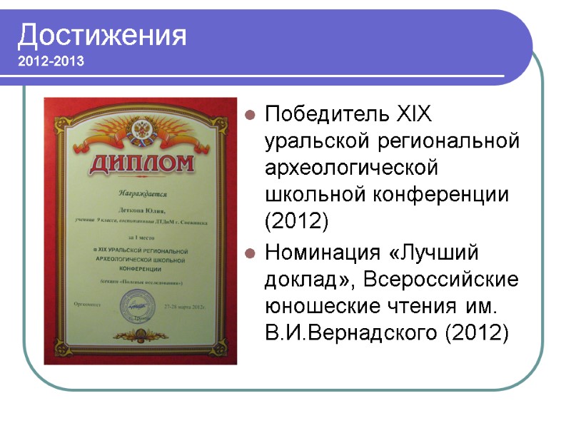 Достижения 2012-2013 Победитель XIX уральской региональной археологической школьной конференции (2012) Номинация «Лучший доклад», Всероссийские